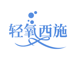 轻氧西施 第29类食品商标图样