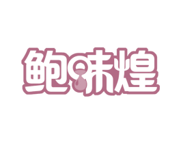 鲍味煌 第29类食品商标图样