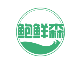 鲍鲜森 第29类食品商标图样