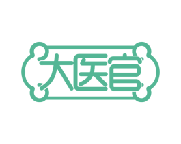 大医官 第29类食品商标图样