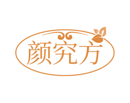 颜究方 第29类食品商标图样