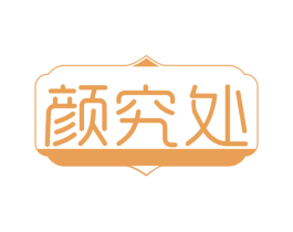 颜究处 第29类食品商标图样