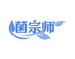 菌宗师 第29类食品商标图样