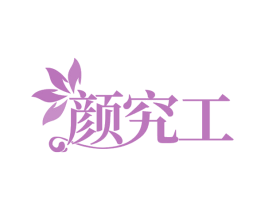颜究工 第29类食品商标图样