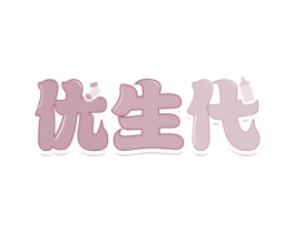 优生代 第29类食品商标图样