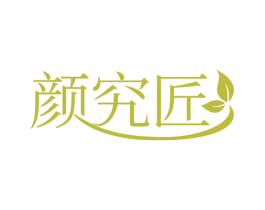 颜究匠 第29类食品商标图样