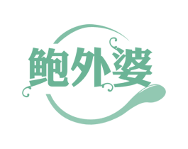 鲍外婆 第29类食品商标图样