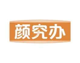 颜究办 第29类食品商标图样