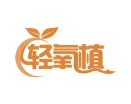 轻氧植 第29类食品商标图样