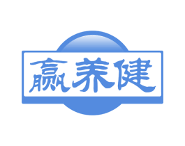 赢养健 第29类食品商标图样