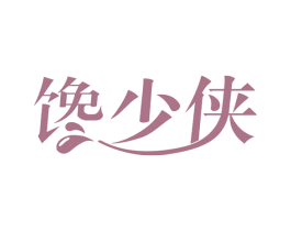馋少侠 第29类食品商标图样