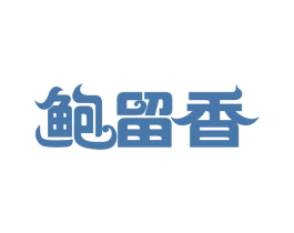鲍留香 第29类食品商标图样