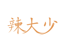 辣大少 第29类食品商标图样