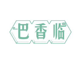 巴香临 第29类食品商标图样
