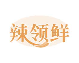 辣领鲜 第29类食品商标图样
