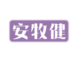 安牧健 第29类食品商标图样
