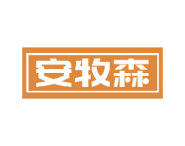 安牧森 第29类食品商标图样