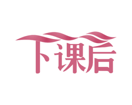 下课后 第29类食品商标图样