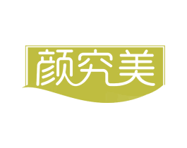 颜究美 第29类食品商标图样