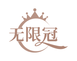 无限冠 第29类食品商标图样