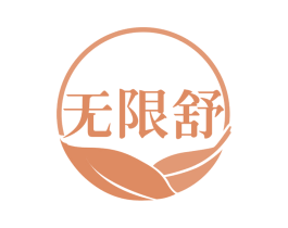 无限舒 第29类食品商标图样