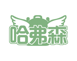 哈弗森 第29类食品商标图样