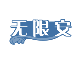 无限安 第29类食品商标图样