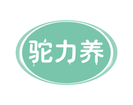 驼力养 第29类食品商标图样