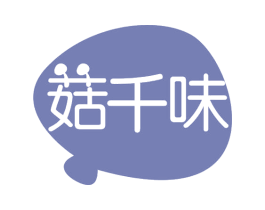 菇千味 第29类食品商标图样