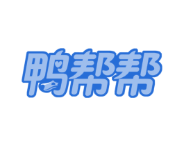 鸭帮帮 第29类食品商标图样