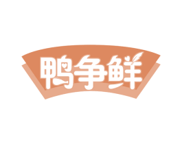 鸭争鲜 第29类食品商标图样