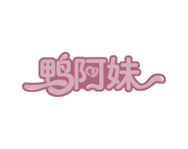 鸭阿妹 第29类食品商标图样