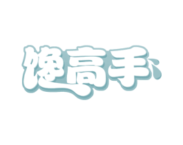 馋高手 第29类食品商标图样