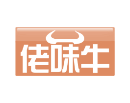 佬味牛 第29类食品商标图样