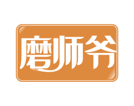 磨师爷 第29类食品商标图样