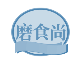 磨食尚 第29类食品商标图样