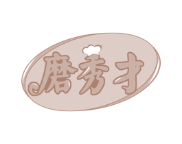 磨秀才 第29类食品商标图样