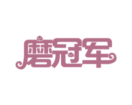 磨冠军 第29类食品商标图样