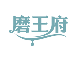 磨王府 第29类食品商标图样