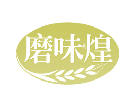 磨味煌 第29类食品商标图样
