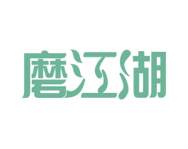 磨江湖 第29类食品商标图样