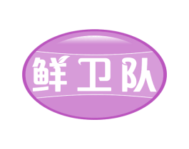 鲜卫队 第29类食品商标图样