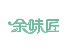 余味匠 第29类食品商标图样