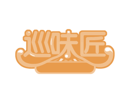 巡味匠 第29类食品商标图样