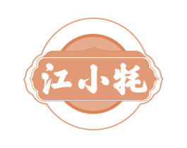 江小牦 第29类食品商标图样