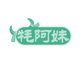 牦阿妹 第29类食品商标图样