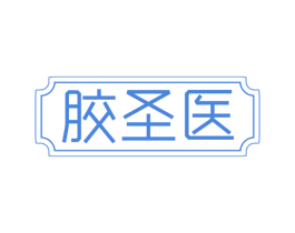 胶圣医 第29类食品商标图样