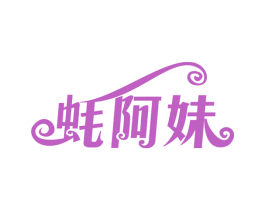 蚝阿妹 第29类食品商标图样