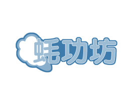 蚝功坊 第29类食品商标图样