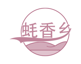 蚝香乡 第29类食品商标图样